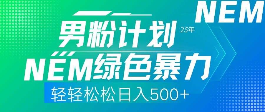 25年新男粉计划绿色暴力项目轻轻松松日收500+-E创连盟