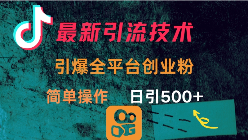 最新引流方法，引爆全平台创业粉操作简单，日引300＋-E创连盟