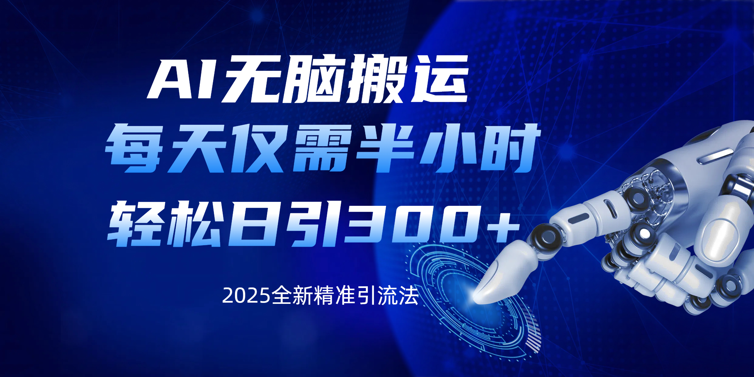 AI无脑搬运，每天只需半小时，轻松日引300+精准创业粉-E创连盟