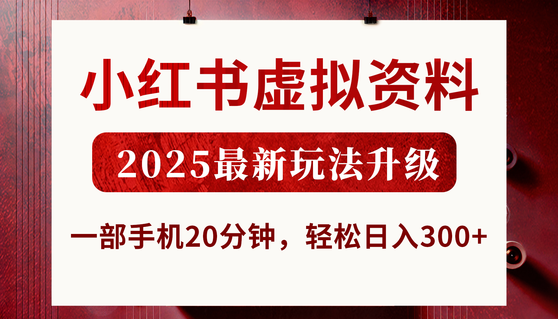 小红书虚拟资料，2025最新玩法升级，一部手机20分钟，轻松日入300+-E创连盟