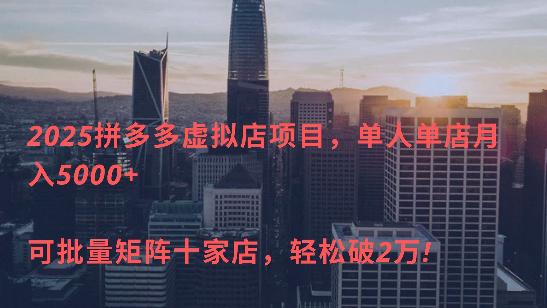 2025拼多多虚拟店项目，单人单店月入5000+ ，可批量矩阵十家店，轻松破2万!-E创连盟