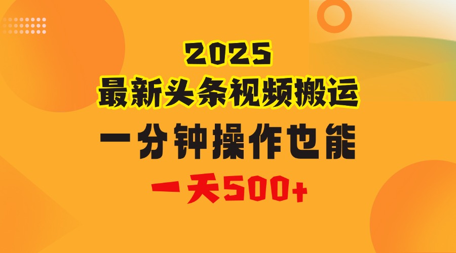 花一分钟时间头条搬运视频，也能一天500＋，普通人都可以做的副业，揭秘头条视频最新热门玩法-E创连盟