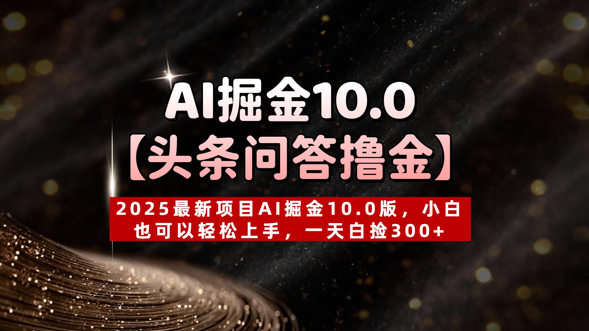 AI掘金10.0【头条问答撸金】2025最新项目AI掘金10.0版，小白也可以轻松上手，一天白捡300+-E创连盟