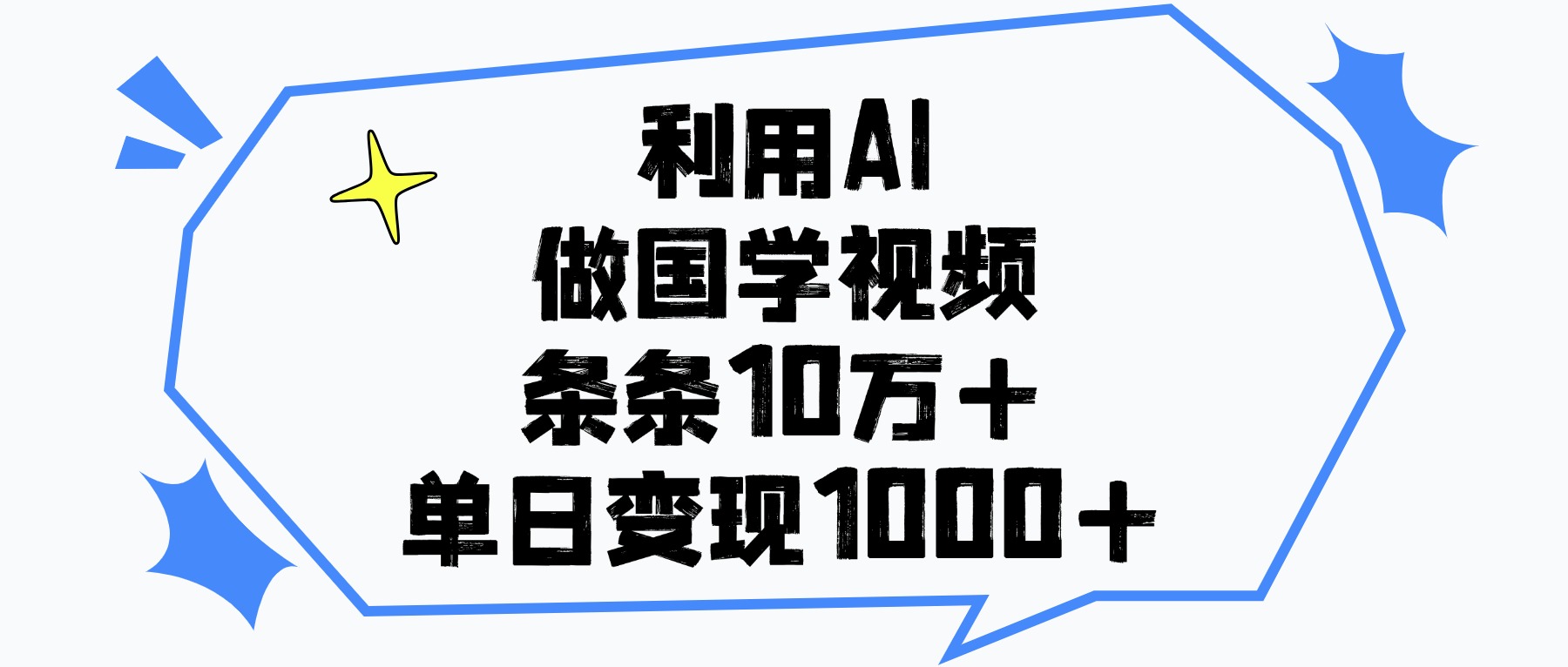 利用AI做国学视频，条条10万+，单日变现1000+-E创连盟