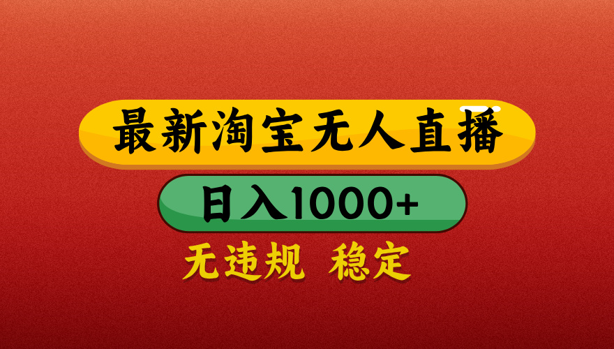 【最新】淘宝无人直播带货，独家技术，日入1000+，不违规不封号，操作简单【揭秘】-E创连盟