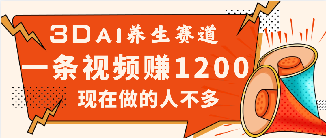 3DAI养生赛道，一条视频赚了1200，新蓝海，目前做的人不多-E创连盟