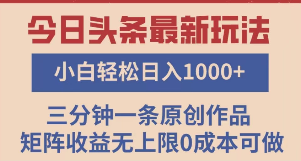 头条最新玩法，快速起号见收益。可矩阵操作，0基础小白也能轻松日入1000+-E创连盟
