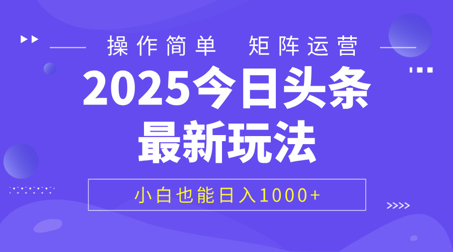 2025今日头条最新玩法，0粉可做，复制粘贴，小白也能日入1000+-E创连盟