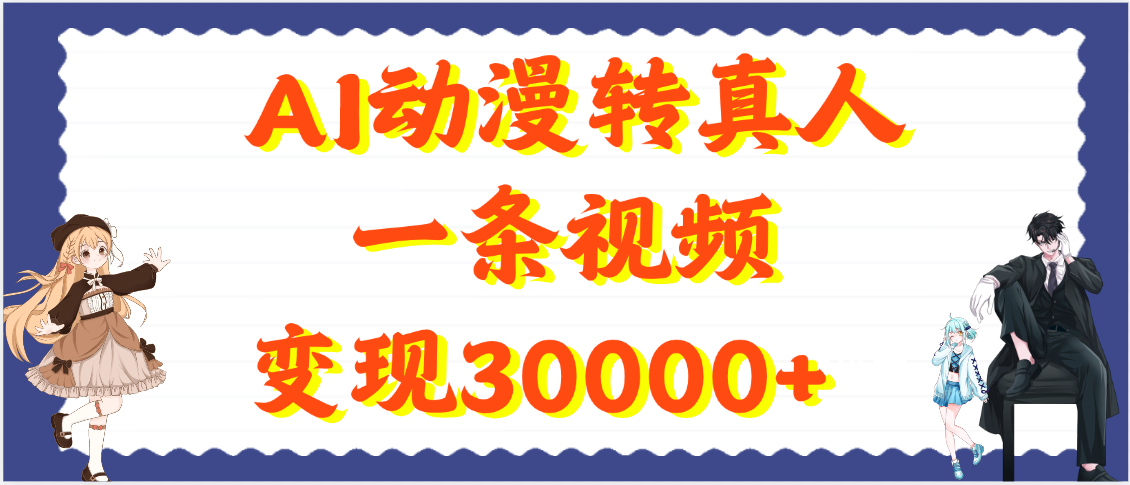 AI动漫转真人，一条视频变现30000+-E创连盟