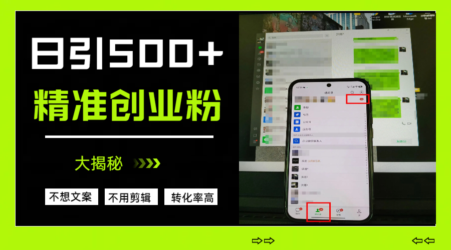 日引500+精准创业粉，方法大揭秘-E创连盟