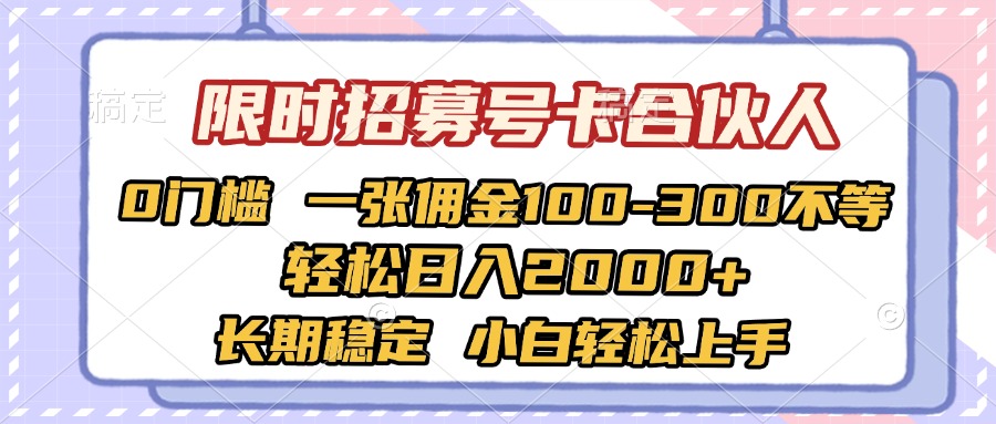 限时招募号卡合伙人 0门槛 一张佣金100-300不等 轻松日入2000+ 长期稳定 小白轻松上手-E创连盟