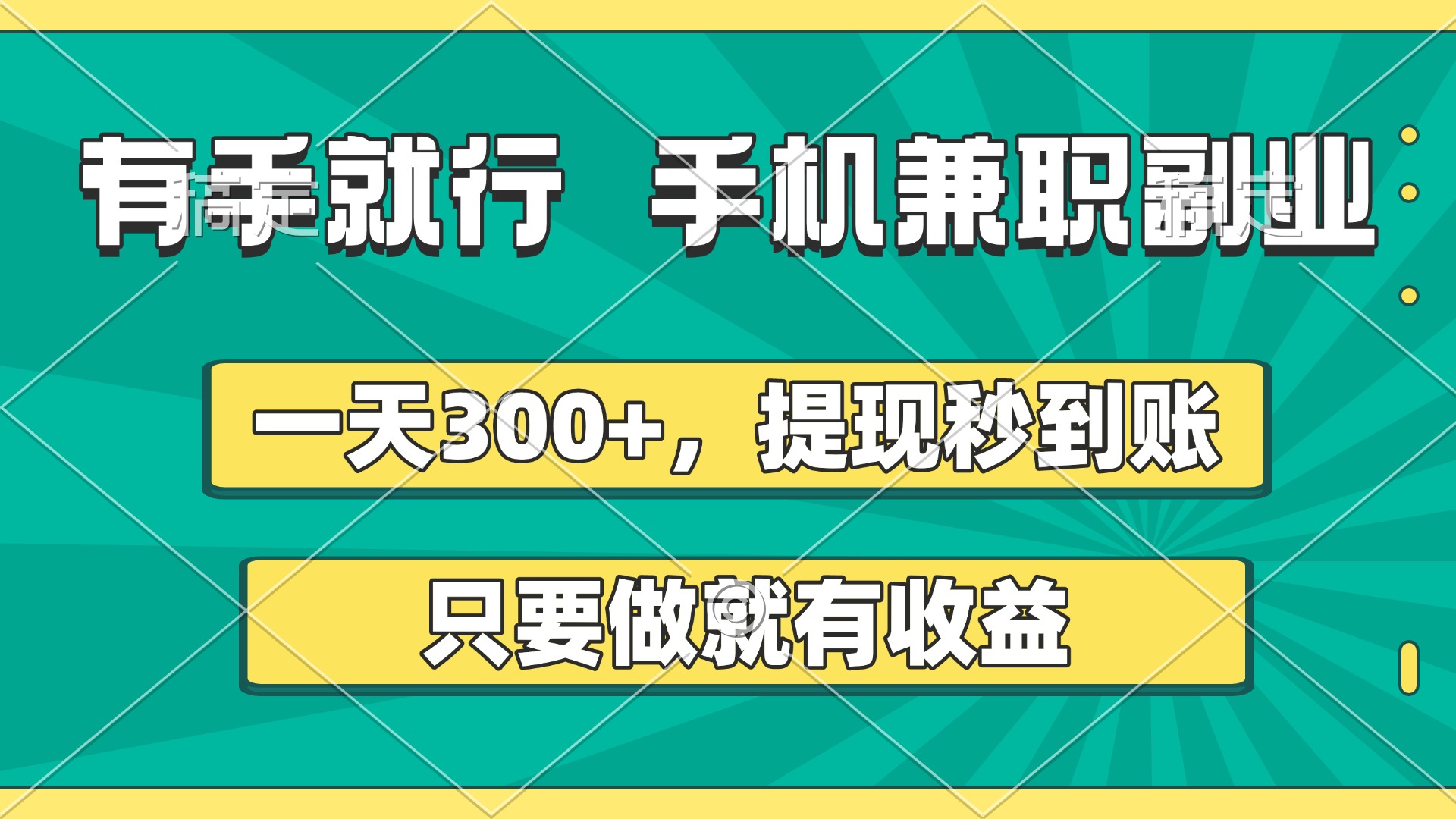 有手就行，手机兼职副业，一天300+，提现秒到账，只要做就有收益-E创连盟