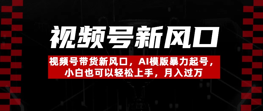 视频号带货新风口，AI模版暴力起号，小白也可以轻松上手，月入过万-E创连盟