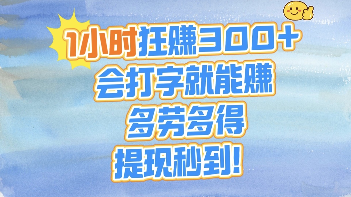 1小时狂赚300+，会打字就能赚，多劳多得，提现秒到！-E创连盟