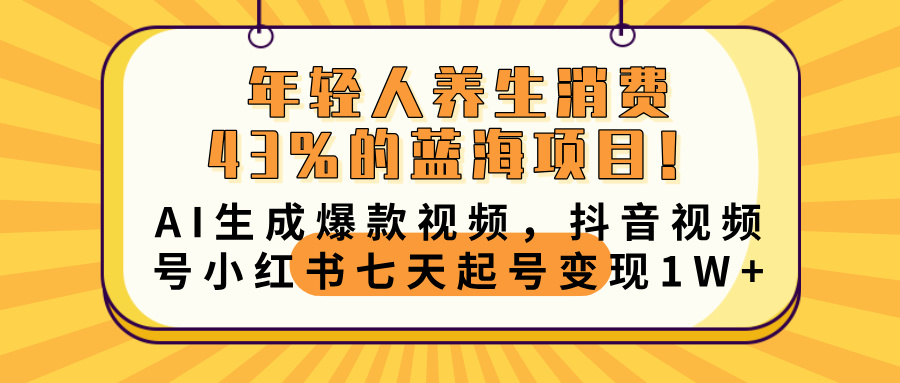 年轻人养生消费43%的蓝海项目！AI生成爆款视频，抖音视频号小红书七天起号变现10000+-E创连盟