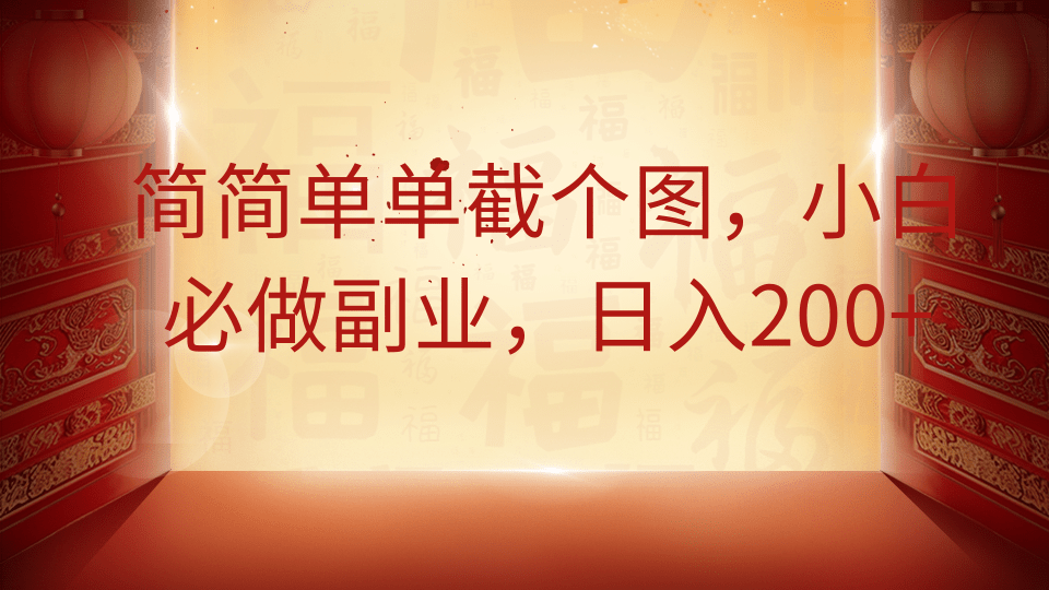 简简单单截个图，小白必做副业，日入200+-E创连盟