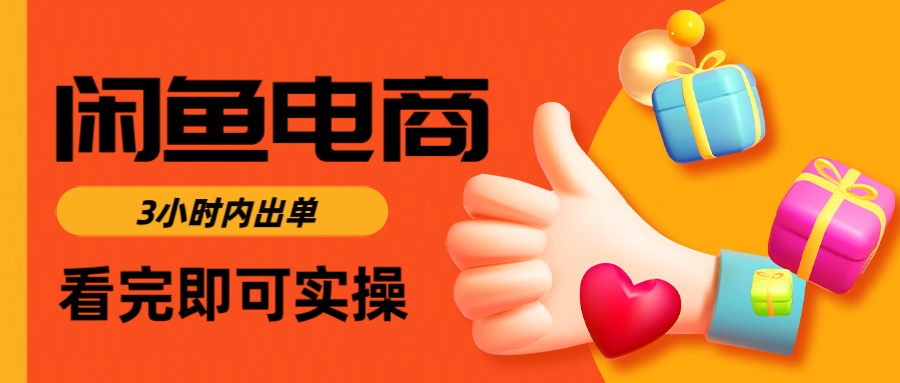 闲鱼电商如何做好一个日入1000的店铺-E创连盟