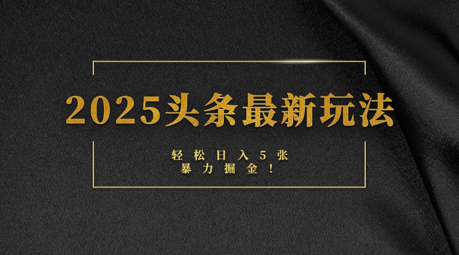 2025头条最新玩法，轻松日入5张，熟练后可日入3000+-E创连盟