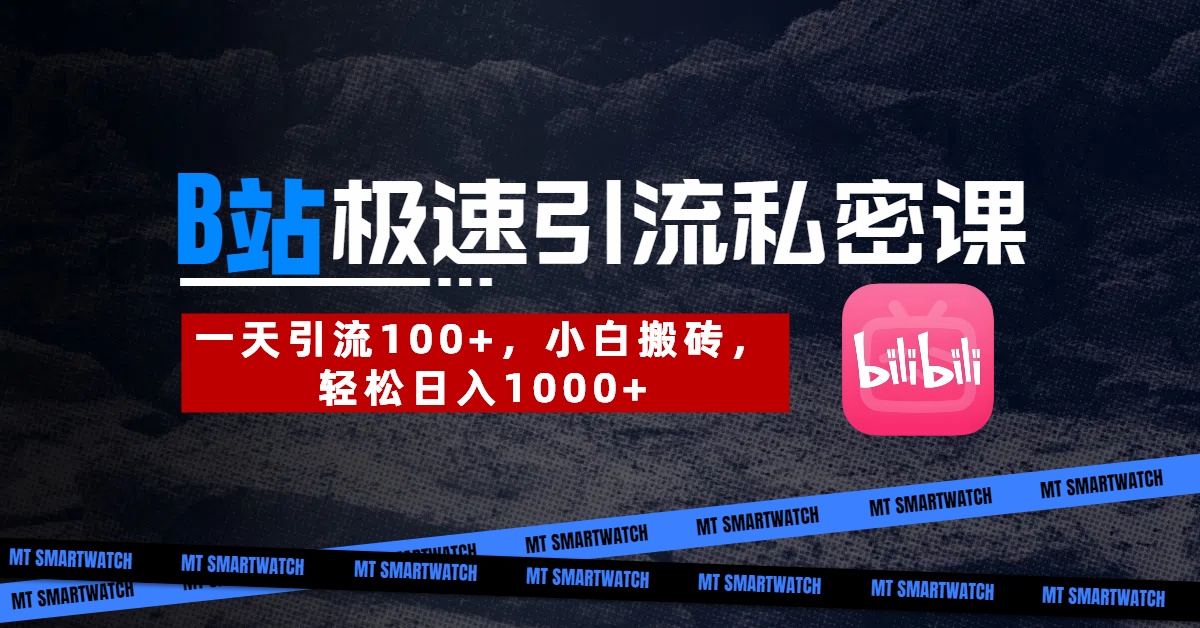 B站创业粉极速引流私密课。一天引流100+，小白搬砖，轻松日入1000+-E创连盟
