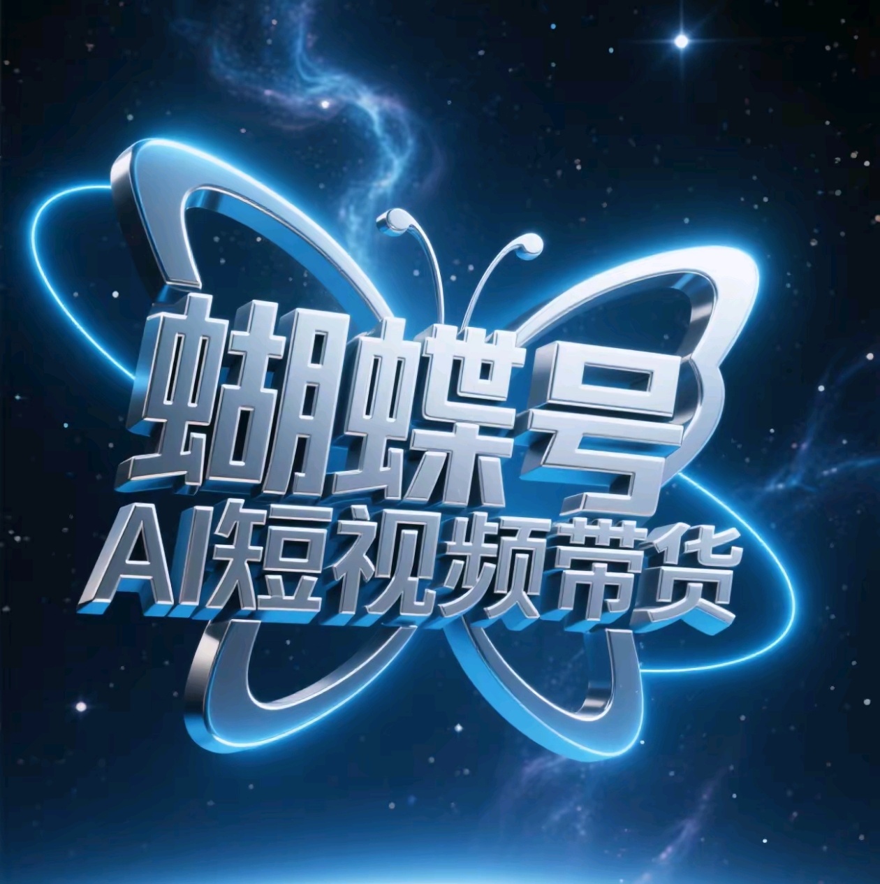 蝴蝶号AI短视频带货，暴力出单，风口项目-E创连盟