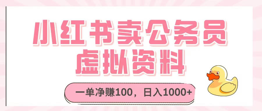 小红书卖公务员虚拟资料，一单净赚100，日入1000+-E创连盟