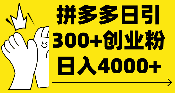 拼多多日引300+创业粉 日入4000+-E创连盟