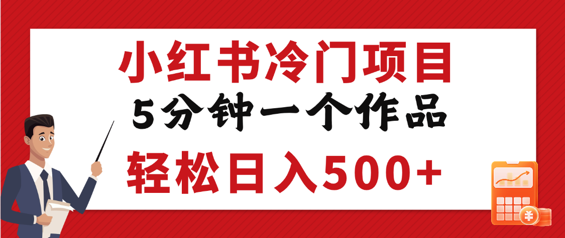 小红书冷门项目，5分钟一个原创作品，轻松日入500+-E创连盟