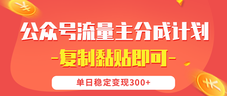 【公众号流量主分成计划】复制黏贴即可，单日稳定变现300+-E创连盟