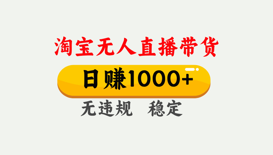最新淘宝无人直播带货，日入1000+，不违规不封号，独家技术，操作简单【揭秘】-E创连盟