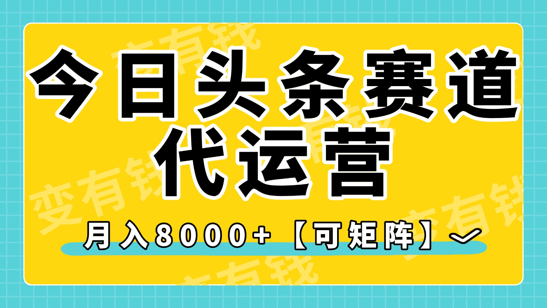 今日头条视频赛道代运营，月入8000+，【可矩阵玩法】-E创连盟