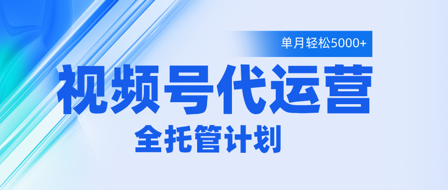视频号代运营2.0，全程托管招募，单月轻松变现5000+-E创连盟