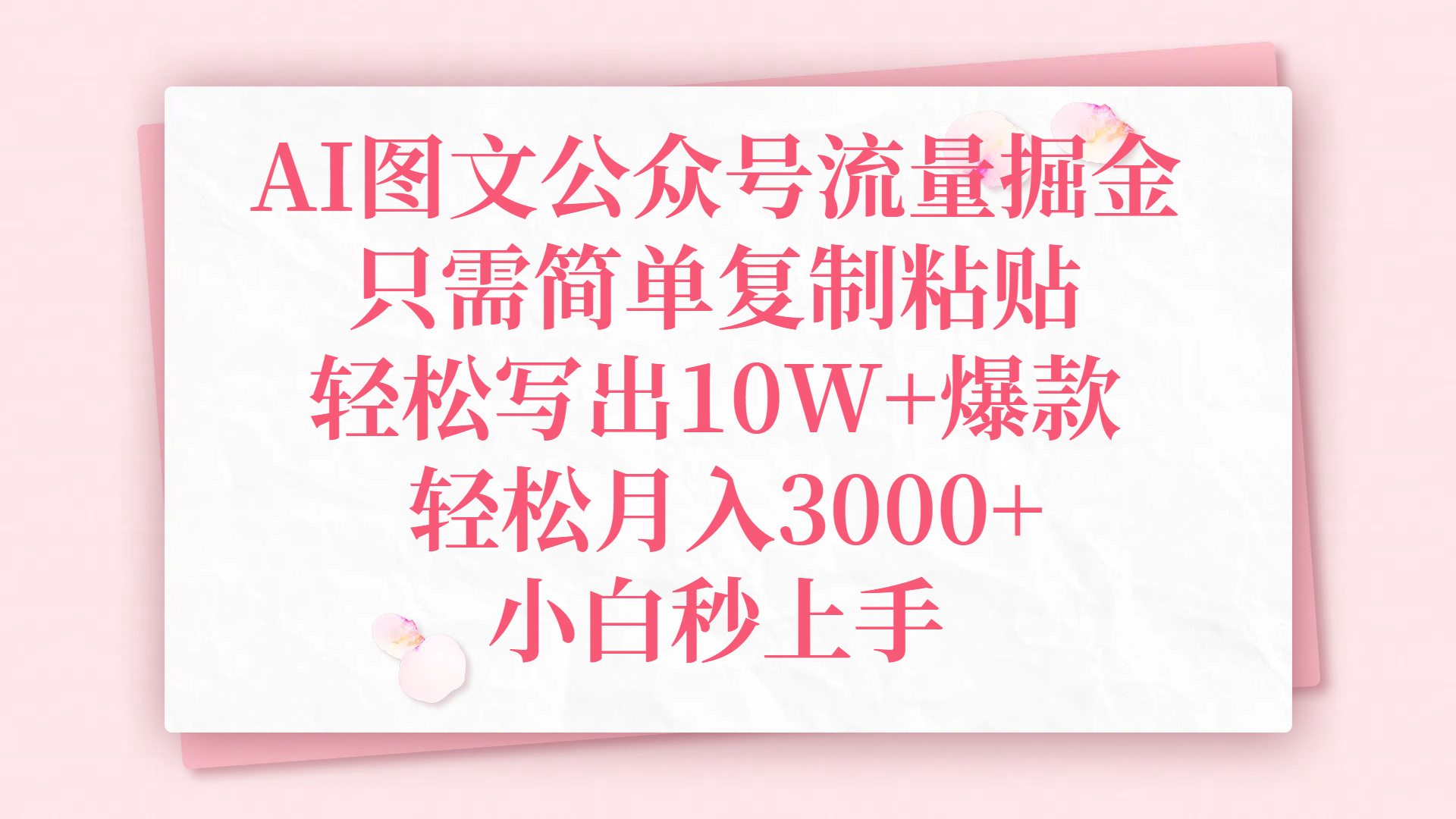 AI图文公众号流量掘金，只需简单复制粘贴，轻松写出10W+爆款，轻松月入3000+，小白秒上手-E创连盟