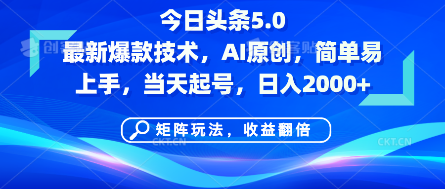 今日头条5.0最新爆款技术，AI原创，简单易上手，矩阵玩法，收益翻倍，当天起号，日入2000+-E创连盟