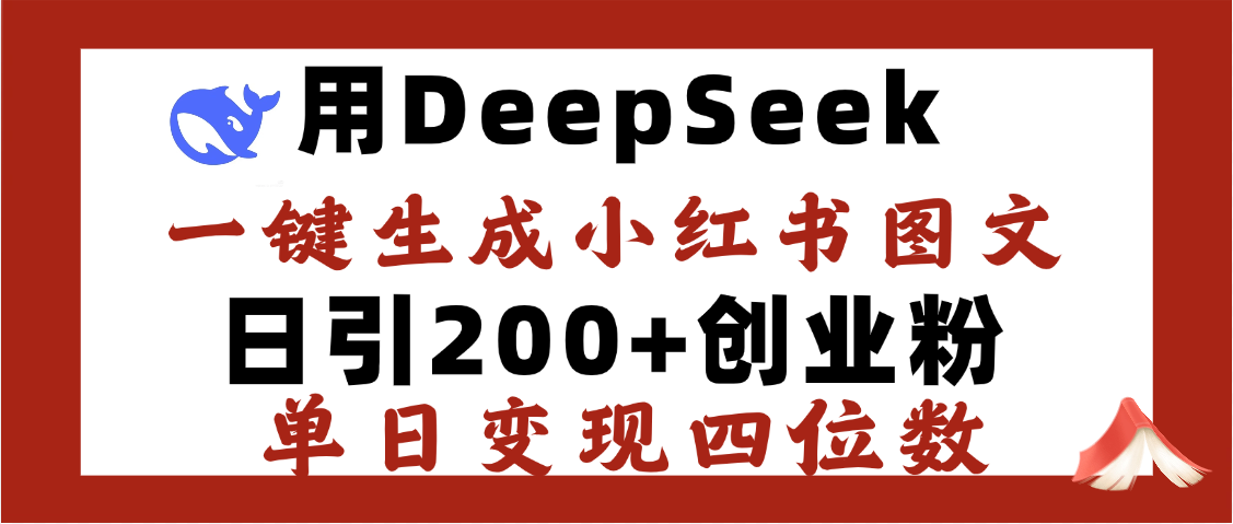 DeepSeek一键生成小红书图文，日引200+创业粉，单日变现四位数-E创连盟