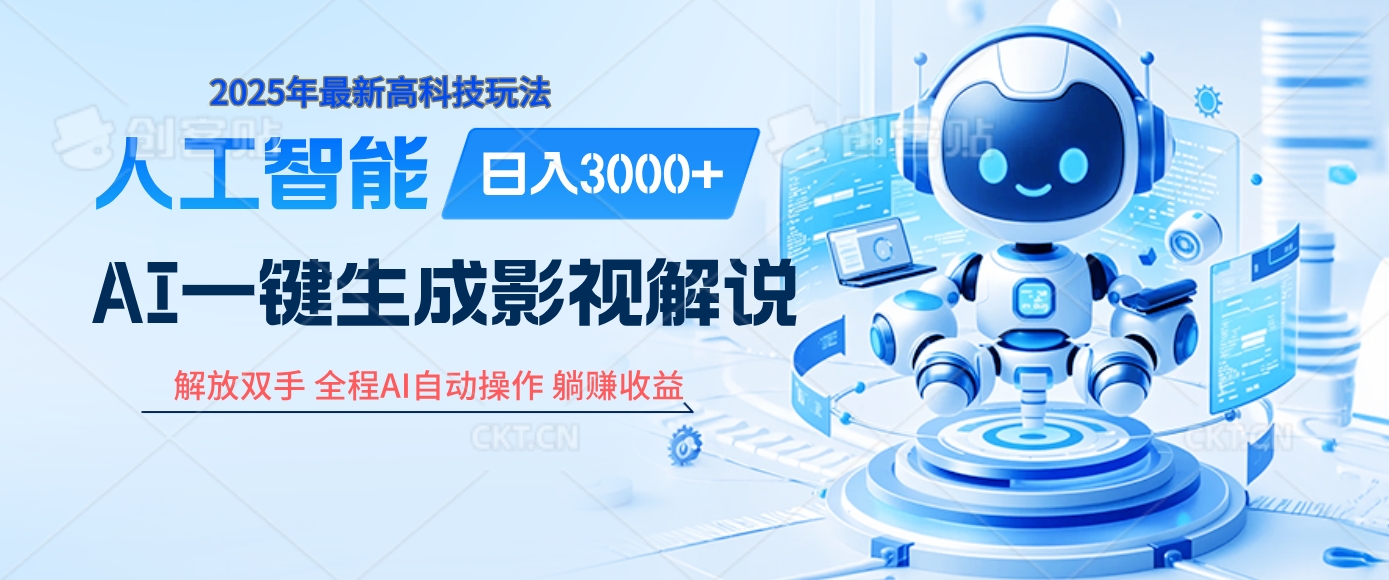 炸裂！2025 影视解说界核爆级革命！AI 十秒吞片吐爆款，多平台自动撒钱，日入 3000 + 比呼吸还简单！-E创连盟