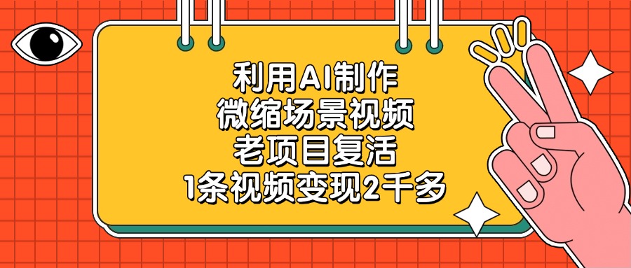 利用AI制作微缩场景视频，老项目复活，1条视频变现2千多-E创连盟