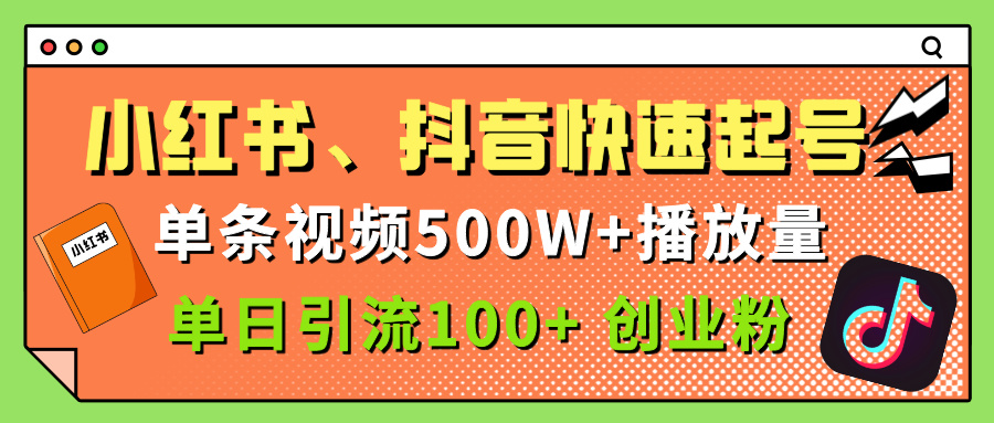 小红书、抖音、快手快速起号，单条视频500w播放量，单日引流100＋创业粉-E创连盟