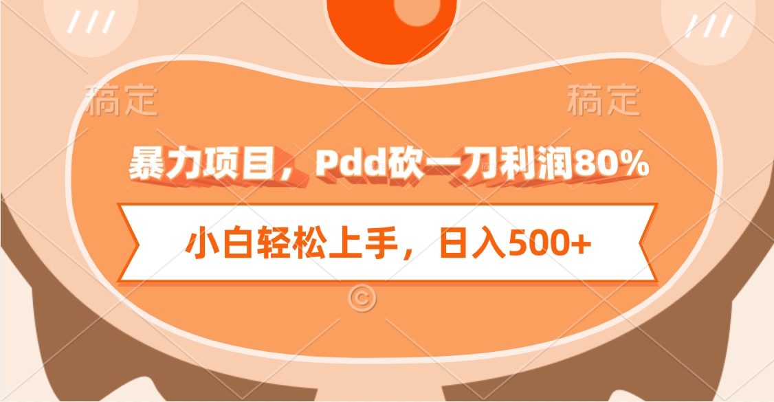 暴力项目，Pdd砍一刀利润80%，小白轻松上手，日入500+-E创连盟