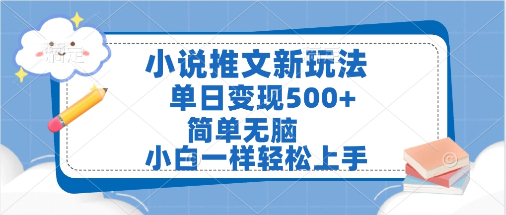 小说推文全新玩法，单日变现500➕，小白一样轻松上手，全程干货，建议耐心看完-E创连盟