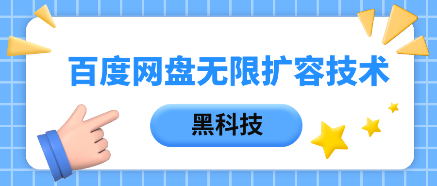百度网盘无限扩容技术，保姆级教程-E创连盟