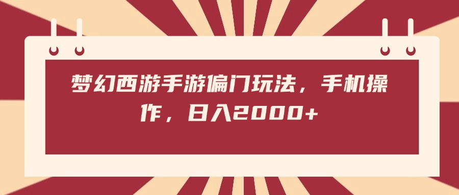 梦幻西游手游偏门玩法，手机操作，日入2000+-E创连盟