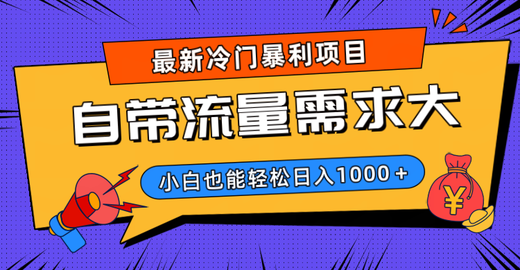 最新冷门暴利项目，自带流量需求大，小白也能轻松日入1000+-E创连盟