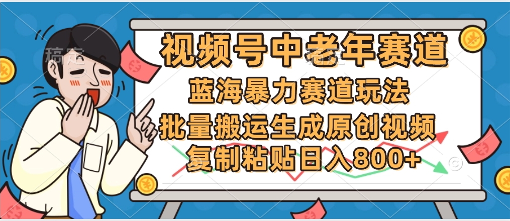 2025中老年赛道暴力玩法，批量搬运生成原创视频，单日变现800+-E创连盟