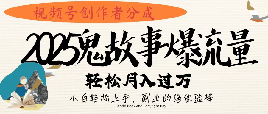 视频号创作者分成，2025年鬼故事爆流量，小白轻松上手，副业的绝佳选择，轻松月入过万-E创连盟