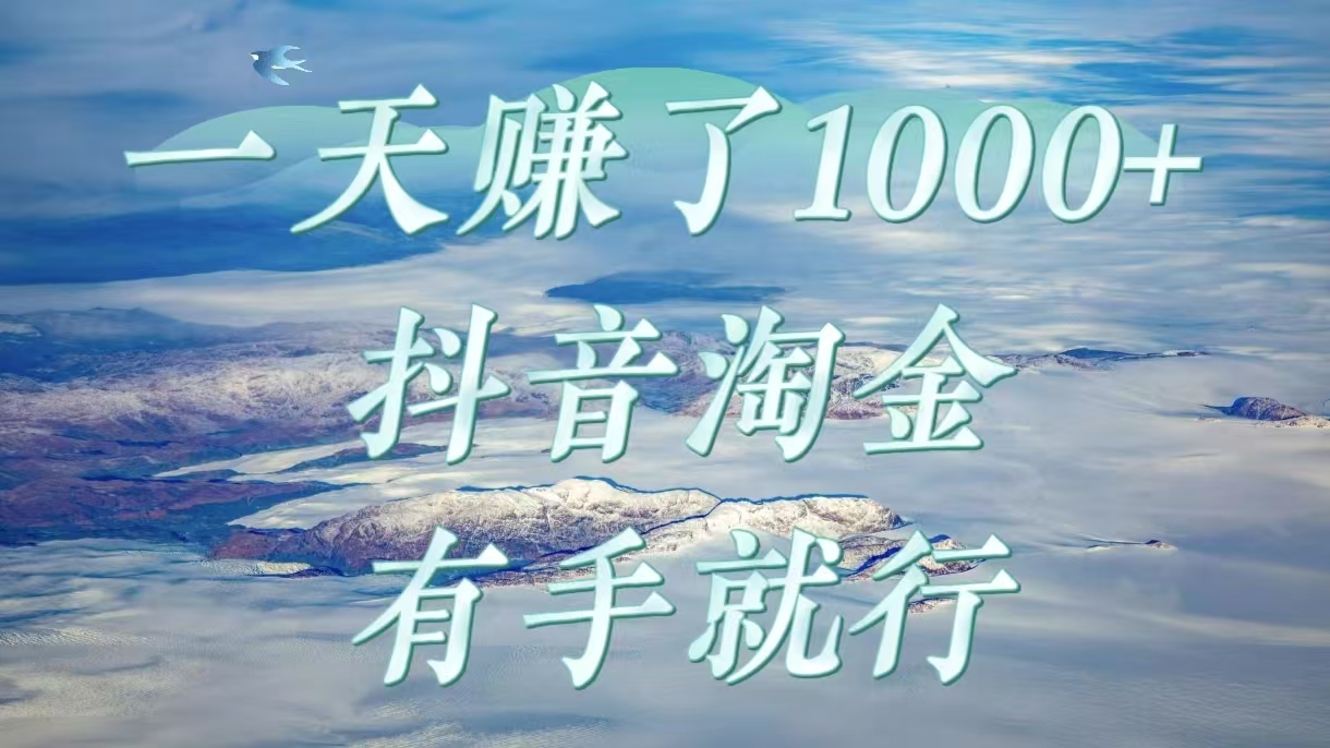 一天赚了1000+，抖音淘金计划，有手就行-E创连盟
