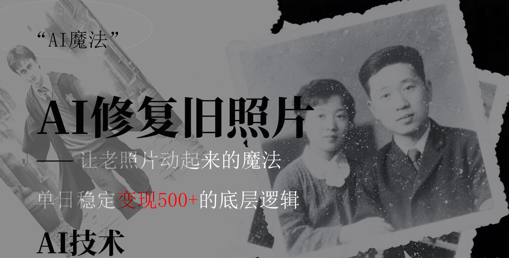 AI 魔法：让泛黄旧照变成朋友圈爆款视频，私域转化率提升50%，单日变现500+-E创连盟