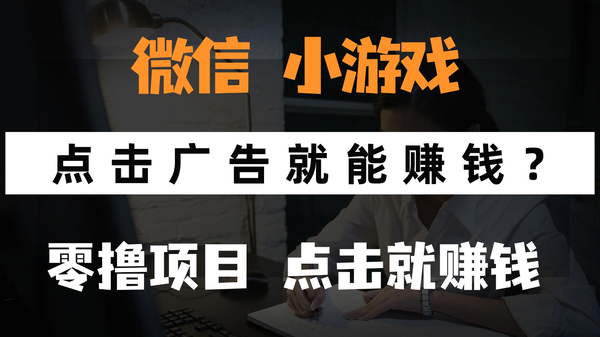 只需要看广告就能赚钱？微信小程序小游戏，0撸手机赚钱，甚至连游戏都不用玩-E创连盟