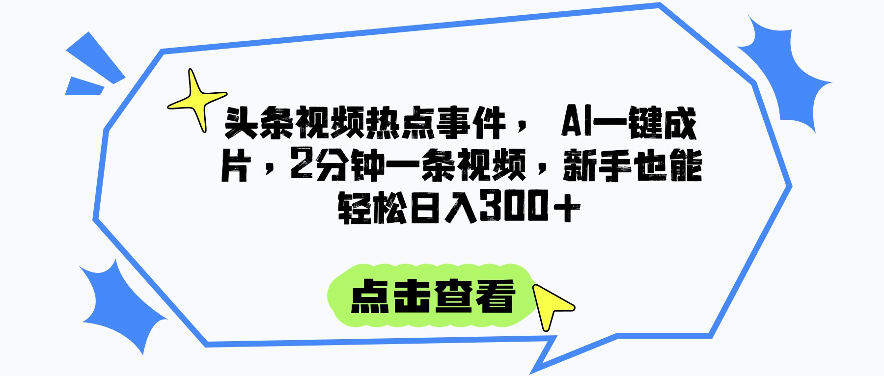 头条视频热点事件， AI一键成片，2分钟一条视频，新手也能轻松日入300+-E创连盟