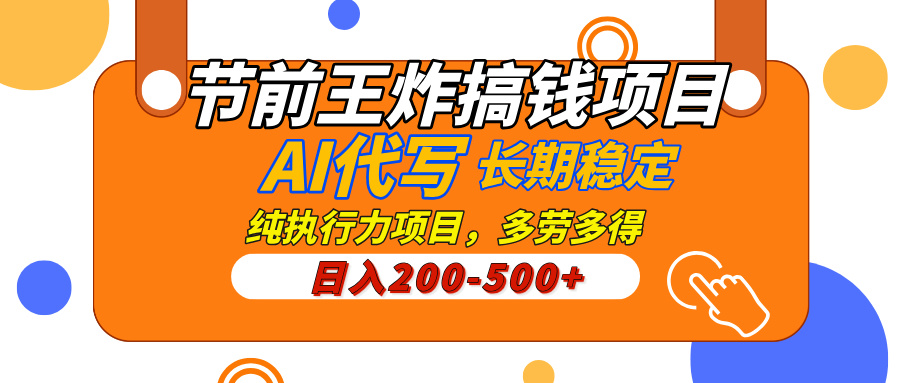 AI代写，纯执行力的项目，日入200-500+，灵活接单，多劳多得，稳定长期持久项目-E创连盟