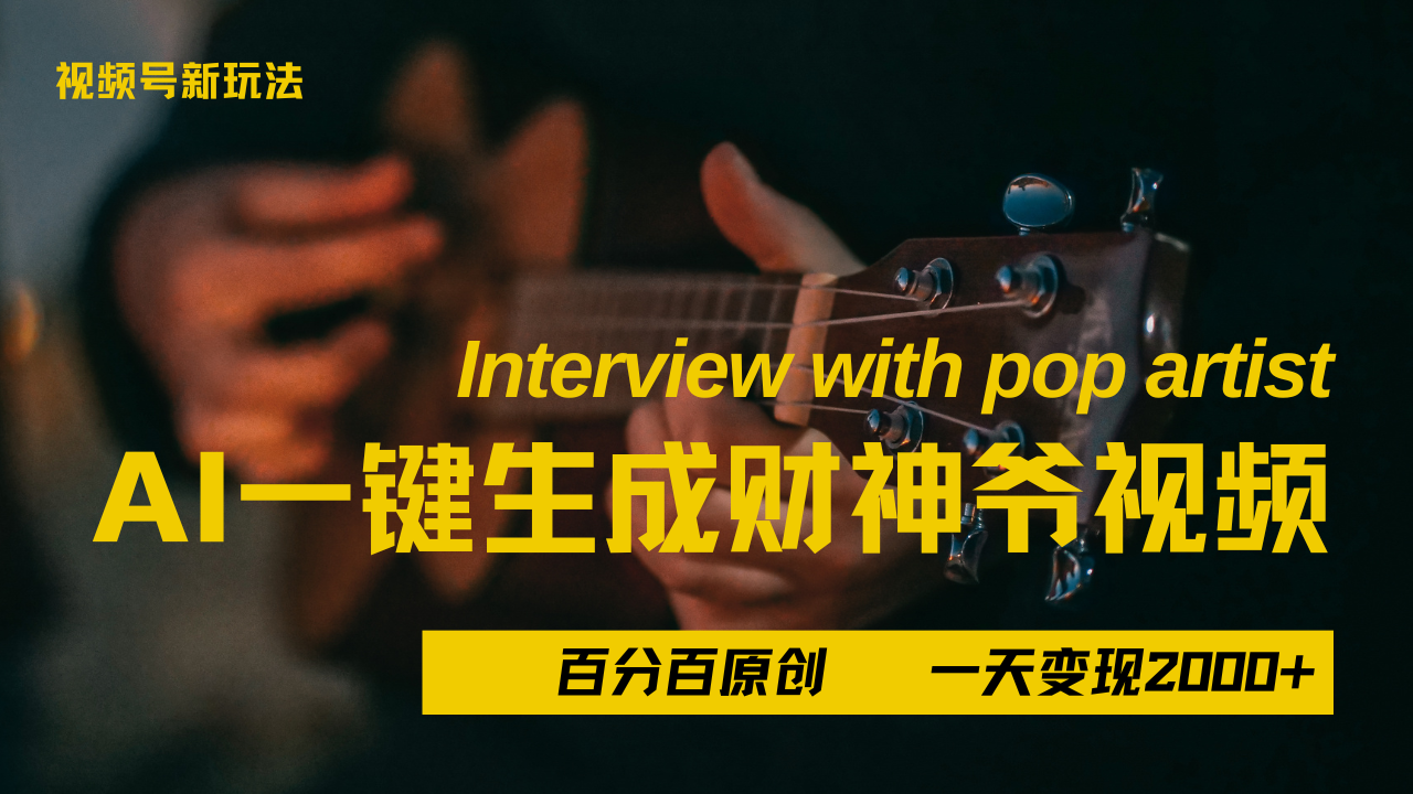 最新AI一件生成财神爷，玩转各大平台，百分之百原创，小白轻松上手，当天变现2000+-E创连盟